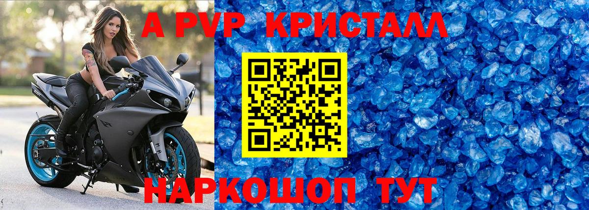A PVP кристаллы Белореченск