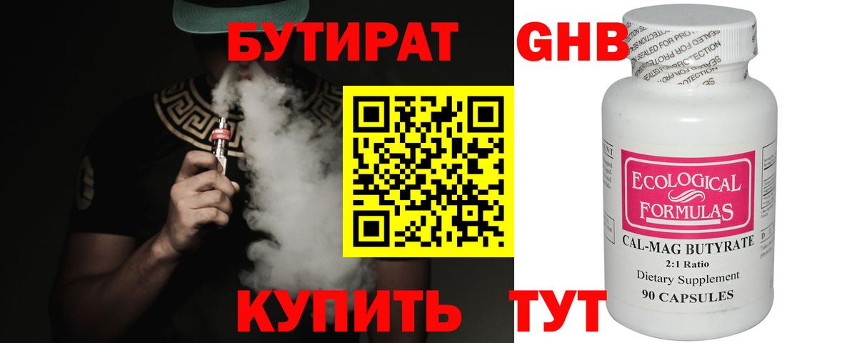 Белореченск  Бутират  Вход с VPN  БУТИРАТ бутандиол 