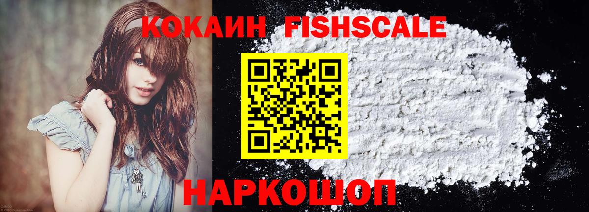 Кокаин FishScale Белореченск